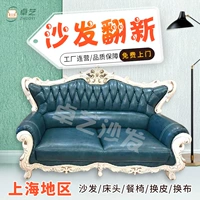 Шанхайский старый диван Реконструкция смены кожа