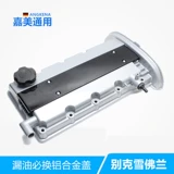 Адаптация Buick Cyacham 1.61.8 Clap Cover Cover Assembly Music Scene 2.0 Обложка утечка масла алюминиевый сплав