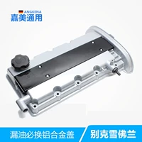 Адаптация Buick Cyacham 1.61.8 Clap Cover Cover Assembly Music Scene 2.0 Обложка утечка масла алюминиевый сплав
