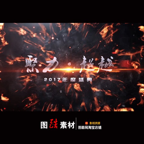 2017年震撼大气火焰气势宣传片头粒子金属文字企业年会开场片头AE模板-天天素材网