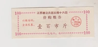 1972 г. Цзянсу строительный корпус Третий подразделение шестнадцати полка, купоны на покупку цены [Председатель Мао Цитаты]