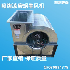 Оборудование для фильтрации 汽车喷烤漆房蜗牛风机烤漆房专用风机蜗牛风压大风量足引风鼓风机