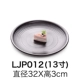 LJP012 (13 дюймов)