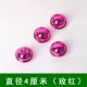 4厘米【玫红色12个