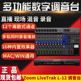 Zoom LiveTrak L-12 L-20 L-20R Многофункциональный цифровой цифровой микшерный микшер Tone Tibula