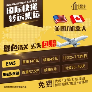 Junfeng International Express отправляется в Соединенные Штаты, Британская Канада, Taobao EMS Transsing Сингапурская Малайзия