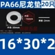 Tăng nylon gioăng nhựa dày nhựa gioăng cách nhiệt gioăng phẳng M5M6M8M10M12M14M16M18M20