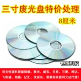 Трехно -дюймовый отходы диск 8 см. Отходы отходов.