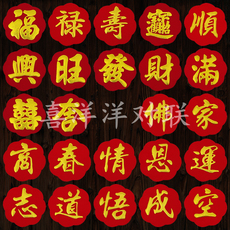 иероглиф "Счастье" 2024龙年花盆迷你6号小福字吉字宝字 绒布背胶烫金浮雕衣柜冰箱贴