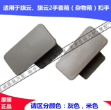 Адаптация Chery Cancer Cloud 2 Glove Box Lock Lock Lock Lecked Flaspy Clospy Toolbox Buck Lock и потягивает руки