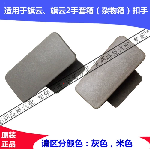Адаптация Chery Cancer Cloud 2 Glove Box Lock Lock Lock Lecked Flaspy Clospy Toolbox Buck Lock и потягивает руки