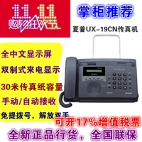 Подлинный лицензированный Sharp UX-39CN FO-58CN Полный китайский входящий дисплей тепловая бумага Факс Машина Совместная страховка