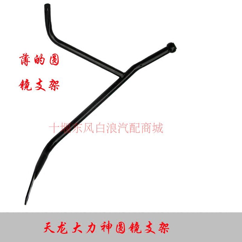 Tianlong Dali Divine Mirror Sental Mirror assembly Dongfeng truck front windshield bottom vision concave lens support