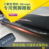 Haval H6 Обновляемая версия H7 оригинальной педали Harvard Coupe Pedal 17 Модели модификации боковой педали H6