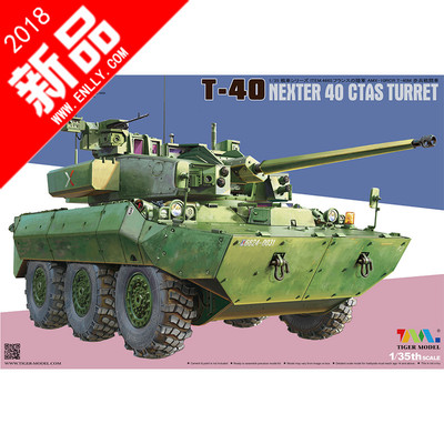√ TIGER 模型 1/35 现代法国NEXTER T-40轮式步兵战车 4665