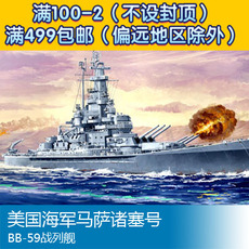 Корабль 小号手拼装船舰模型 1/700 美国海军马萨诸塞号bb-59战列舰 05761