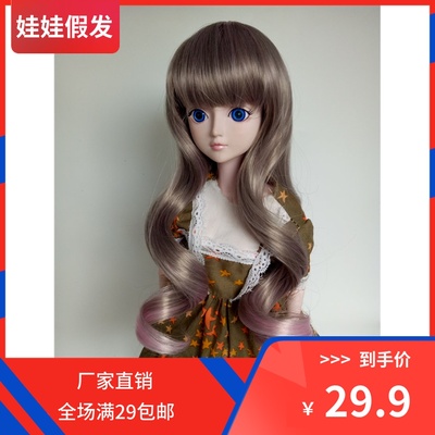 taobao agent BJD SD Ye Luo Lye Loliya Toy Doll Gradient Gradient Grade Gray Powder Qi Liu Hai long curly hair