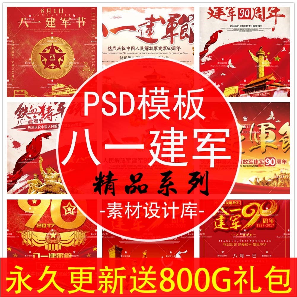 s1203八一建军节90周年红色宣传海报模板PSD分层高清印刷设计素材