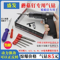Shengfa Low -Speed ​​Mushroom Nainting Drilling Gun Front Reverse Tyk Tire Tool 3 6 8 мм душевая буровая головка гриба.