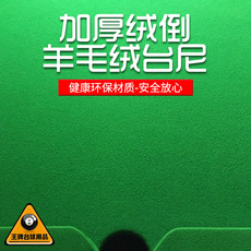 Сукно для бильярда 乐棋黑八球桌布台布台泥加厚绒倒顺毛台球桌布羊毛绒双面台尼九球