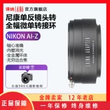 Leada подходит для FTZ Nikon Full -Range Micro -Single Rotor Ai f to z nikon ais to aiz port micro single