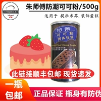 Master Zhu Moisture -Проницаемый какао -порошок 500G Оригинальный аутентичный торт тирамису для какао -порошка