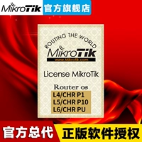 Mikrotik ros подлинный разрешение L4/L5/L6 Chr P1 P10 PU