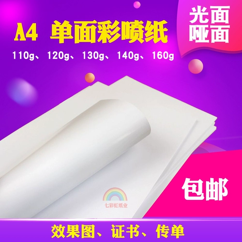 A4A3A5 Одиночная медная бумага Цветная струйная бумага Sub -Matte Face Одиночная двусторонняя цветовая распылительная бумага для бумаги 120G110G