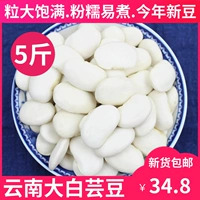 Большая белая фасоль 5 фунтов новых грузовых бобов с большими белыми облачными бобами Юннань