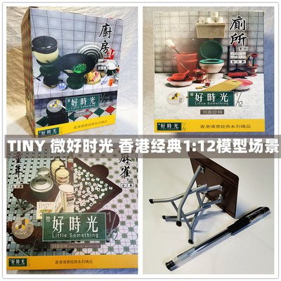 taobao agent Tiny Weiying Hong Kong Love Classic Series Well Time 1:12 Scene scene toilet Childhood Sparrow Kitchen Accessories