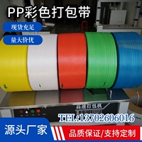 PP Packaging Band Производитель прямой автоматический полуавтоматический полуавтоматическая мотивация с новыми материалами прозрачный цвет пластиковый