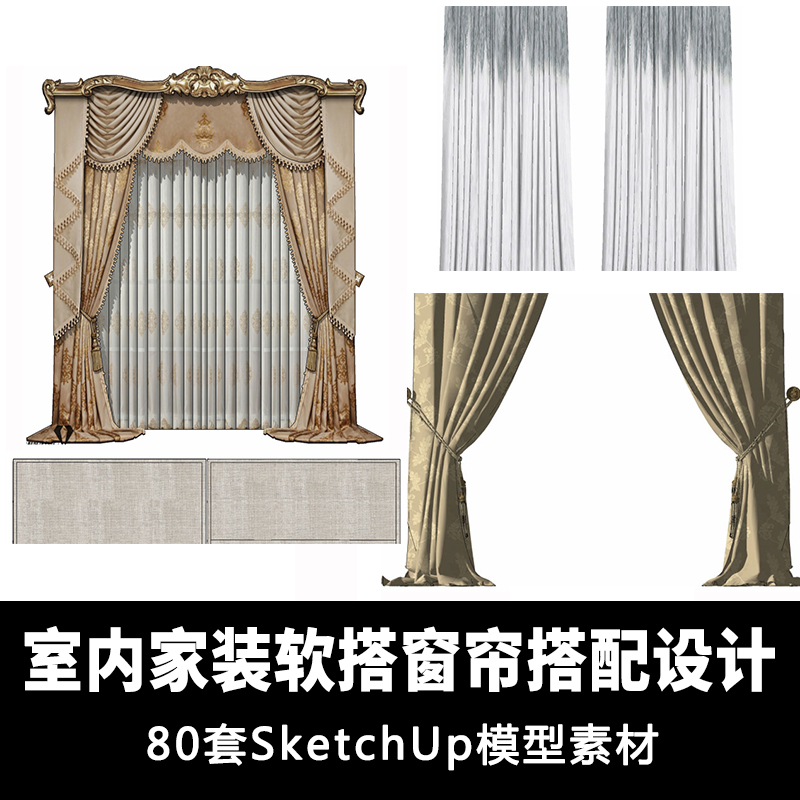 T656室内家装软装搭配设计窗户窗帘sketchup模型 SU设计草图...-1