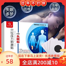 Магнитный пластырь устройство 【买1实发2】妙丹堂穴位压力刺激贴h型失眠贴12贴装/盒药房同