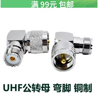UHF Gongtou Turning терминал против головного ротора сигнал UHF-JKW преобразователь 90 градусов UHF разъем локоть