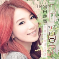 Hebe Tian Yanzhen Daily Little Lucky New Song+выбранная автомобильная локомочная музыка Disc 2 Disc 2 диск 2 диск 2