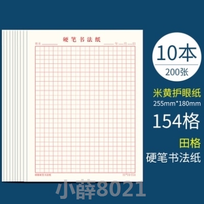 米子書法字書家用練習田字格居家2020鋼筆練字書法用紙