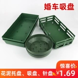 Цветочная грязь всасывание прицепа цветочное расположение нижнее сиденье круглый диск иглы