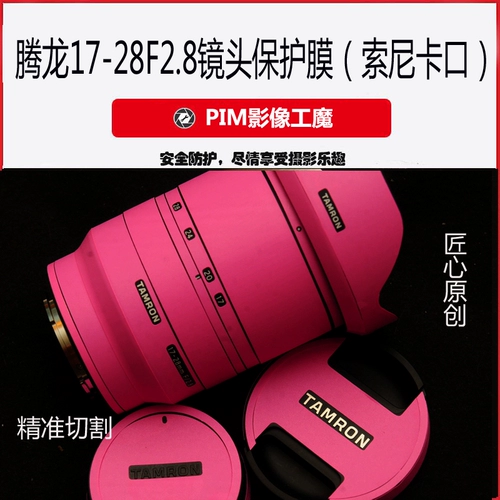Tenglong 17-28 мм f/2.8 Sony Fe Oral Fuselage Film Film Protective Film Body Sticker Original Design A046