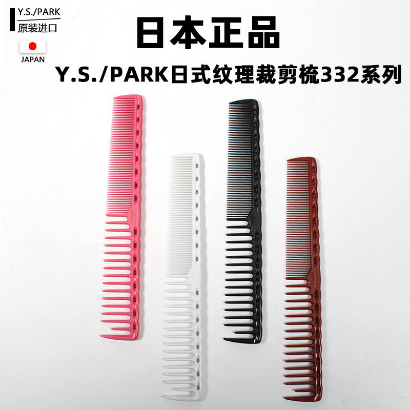 Japan imports YSPARK hair cut hair comb YS 332 short hair width texture cutting hair style special comb