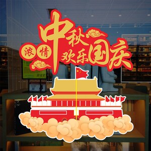 中秋国庆节贴纸十一商场珠宝服饰店铺橱窗装饰布置我爱你中国墙贴