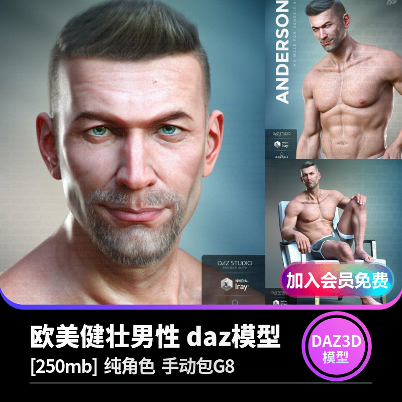 daz3d模型 欧美健壮肌肉健身男性高精度写实角色设计素材 IM包G8-cg男孩