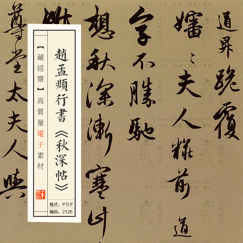 赵孟頫毛笔行书秋深帖练字临摹对临书法字帖高清PDF电子版2126