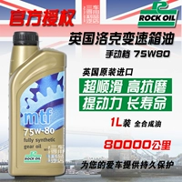 British Rock Locke Полная синтетическая ручная передача масла MTF 75W-80 GL-4 1L Установка является гладкой
