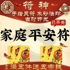 Китайская карта защиты от несчастий 手绘开光灵符咒