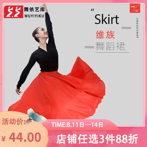 Большая юбка Синьцзян Уйгур Виктория танцевальная юбка