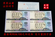 Юбилейная старинная банкнота 康银阁90100四连体第四套人民币连体钞90版100元四连体四版连体钞