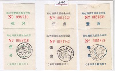 [a8093广西北流邮电建设发展基金附加费收据存根标签伍分伍角壹角]