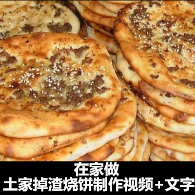 土家掉渣烧饼制作视频及技术配方资料 土家掉渣饼的做法视频资料