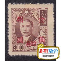 Cộng hòa Trung Quốc tem bình thường Minpu 48-3 Yongning cộng với vàng vòng 8 nhân dân tệ bộ sưu tập tem mới tem trung quốc