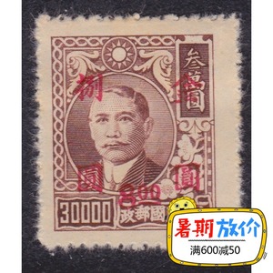 Cộng hòa Trung Quốc tem bình thường Minpu 48-3 Yongning cộng với vàng vòng 8 nhân dân tệ bộ sưu tập tem mới